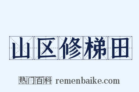 山区修梯田是什么意思的图片